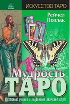 Мудрость ТАРО. Духовные учения и глубинные значения карт. Рейчел Поллак - скачать книгу. 