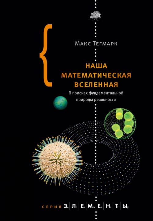 Наша математическая вселенная. В поисках фундаментальной природы реальности. Макс Тегмарк - скачать книгу. 