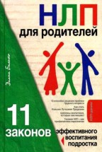 НЛП для родителей. 11 законов эффективного воспитания подростка. Балыко Диана - скачать книгу. 