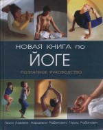 Новая книга по йоге: Поэтапное руководство. Люси Лайделл, Нарайяни Рабинович, Гирис Рабинович - скачать книгу. 