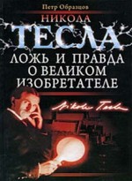 Никола Тесла: Ложь и правда о великом изобретателе. Образцов П.А. - скачать книгу. 