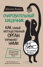 Очаровательный кишечник. Как самый могущественный орган управляет нами. Джулия Эндерс - скачать книгу. 