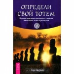 Определи свой тотем. Полное описание магических свойств животных, птиц и рептилий. Тэд Эндрюс - скачать книгу. 