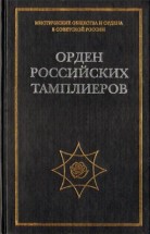 Орден Российских тамплиеров (Том 1). Никитин А.Л. - скачать книгу. 