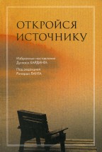 Откройся Источнику. Дуглас Хардинг - скачать книгу. 