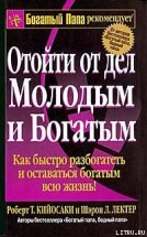 Отойти от дел молодым и богатым. Роберт Т. Кийосаки, Шэрон Лечтэр - скачать книгу. 