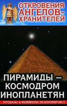 Откровения Ангелов-Хранителей: Пирамиды – космодром инопланетян. Гарифзянов Ренат - скачать книгу. 