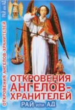 Откровения Ангелов-Хранителей: Рай и Ад. Гарифзянов Ренат - скачать книгу. 