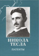 Патенты. Никола Тесла - скачать книгу. 