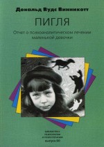 «ПИГЛЯ»: Отчет о психоаналитическом лечении маленькой девочки. Дональдс Вудс Винникот - скачать книгу. 