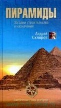 Пирамиды: загадки строительства и назначения. Скляров А.Ю. - скачать книгу. 