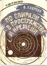 По спирали в пространстве и времени (Часть 1). Лаврова В.П. - скачать книгу. 