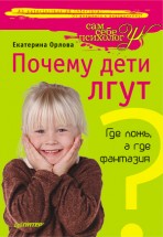 Почему дети лгут? Где ложь, а где фантазия. Орлова Екатерина Марковна - скачать книгу. 