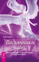 Посланники небес. Как нам помогают ангелы-хранители и духи-наставники. Ричард Лоуренс - скачать книгу. 