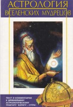 Астрология вселенских мудрецов. Поздеева И.В. (Индубала Деви Даси) - скачать книгу. 