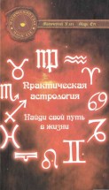 Практическая астрология: найди свой путь в жизни. Басков В.В. - скачать книгу. 