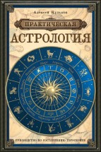 Практическая астрология. Руководство по составлению гороскопов. Кульков А.М. - скачать книгу. 