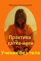 Практика хатха йоги: Ученик без «тела». Николаева Мария Владимировна - скачать книгу. 