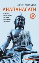 Практика осознавания дыхания в традиции тхеравады. Аджан Буддхадаса Анапанасати - скачать книгу. 