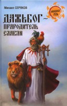 прародитель славян. Серяков M.Л. – Дажьбог - скачать книгу. 
