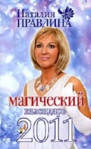 Магический календарь 2011. Правдина Наталья - скачать книгу. 