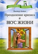 Преодоление кризиса и вкус жизни. Антип Виктор - скачать книгу. 