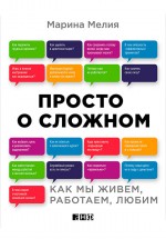 Просто о сложном. Как мы живем, работаем, любим. Мелия Марина Ивановна - скачать книгу. 