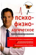 Психофизиологическое программирование: алгоритмы здоровья. Лихач Александр Владимирович - скачать книгу. 