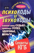 Психокоды и звукокоды, которые изменят вашу судьбу, привлекут успех, здоровье, деньги. Каюм Леонид - скачать книгу. 