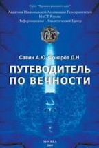 Путеводитель по вечности. Савин А.Ю., Фонарёв Д.Н. - скачать книгу. 