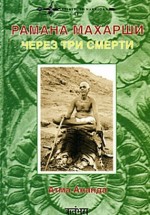 Рамана Махарши. Через три смерти. Атма Ананда - скачать книгу. 