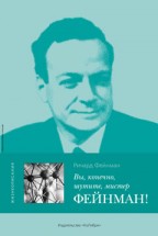 Вы, конечно, шутите, мистер Фейнман!. Ричард Ф. Фейнман - скачать книгу. 