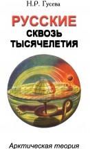 Русские сквозь тысячелетия. Арктическая теория, краткий очерк. Гусева Н.Р. - скачать книгу. 