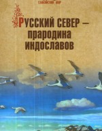 Русский Север - прародина индославов. Гусева Н.Р. - скачать книгу. 