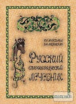 Русский старообрядческий лечебник. Леонтьева Г.А., Липинская В.А. - скачать книгу. 