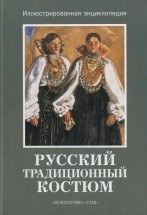 Русский традиционный костюм. Соснина Н., Шангина И. - скачать книгу. 