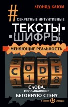 Секретные интуитивные тексты-шифры, меняющие реальность. Слова, пробивающие бетонную стену. Каюм Леонид - скачать книгу. 