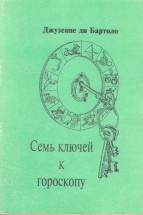 Семь ключей к гороскопу. Джузеппе Ди Бартоло - скачать книгу. 