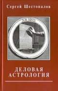 Деловая Астрология. Шестопалов С.В. - скачать книгу. 