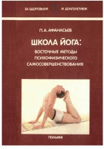 Школа йога: восточные методы психофизического самосовершенствования. Афанасьев П.А. - скачать книгу. 