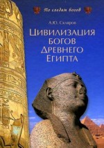 Цивилизация древних богов Египта. Скляров А.Ю. - скачать книгу. 