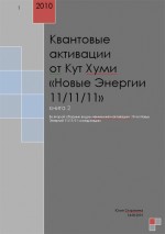 Квантовые активации от Кут Хуми «Новые Энергии 11/11/11». Скурихина Юлия - скачать книгу. 