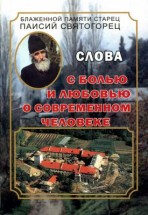 Слова. С болью и любовью о современном человеке. Паисий Святогорец - скачать книгу. 