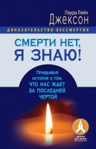 Смерти нет, я знаю! Правдивая история о том, что нас ждет за последней чертой. Лаура Лейн Джексон - скачать книгу. 