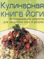 Кулинарная книга йоги: вегетарианские рецепты для здорового тела и разума. Степанова А. - скачать книгу. 