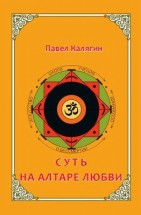 Суть на алтаре любви. Калягин Павел (Шанкара) - скачать книгу. 