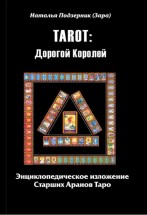 TAROT: Дорогой Королей. Энциклопедическое изложение Старших Арканов Таро. Подзерник Наталья (Зара) - скачать книгу. 