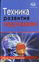 Техника развития подсознания. Андреев О.А. - скачать книгу. 