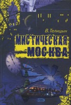 Мистическая Москва. Телицын В.Л. - скачать книгу. 