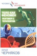 Тело как феномен. Разговор с терапевтом. Черняков Юрий - скачать книгу. 